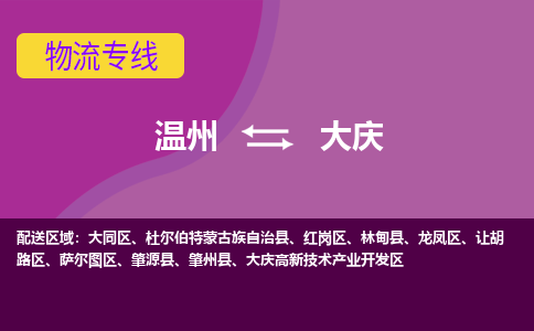 温州到大庆大同区物流专线