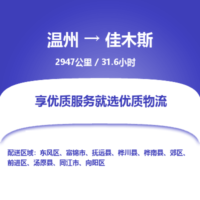 温州到佳木斯物流专线