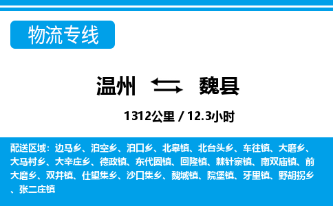 温州到魏县物流专线