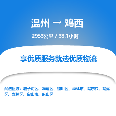 温州到鸡西恒山区物流专线