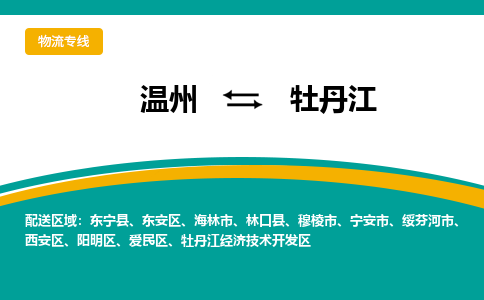 温州到牡丹江东安区物流专线
