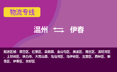 温州到伊春翠峦区物流专线