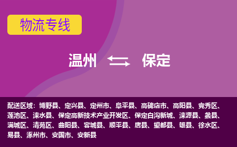 温州到保定莲池区物流专线