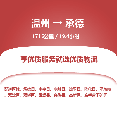 温州到承德双桥区物流专线