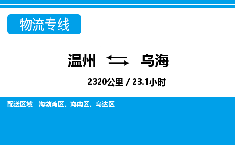 温州到乌海海勃湾区物流专线