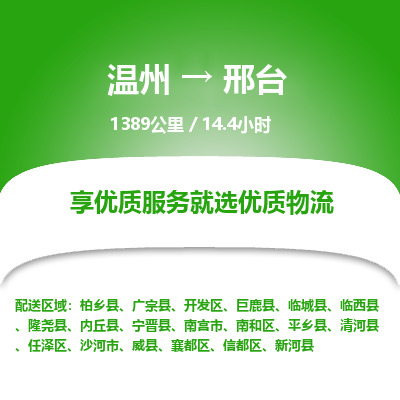 温州到邢台南和区物流专线