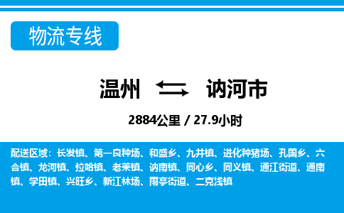 温州到讷河市物流专线