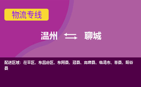 温州到聊城茌平区物流专线