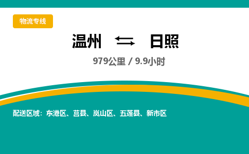 温州到日照东港区物流专线
