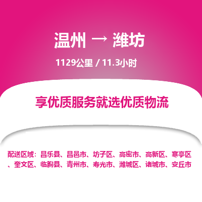 温州到潍坊坊子区物流专线