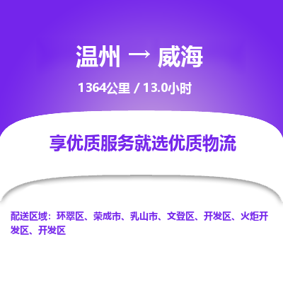 温州到威海物流专线