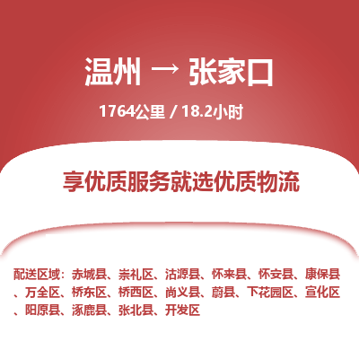温州到张家口桥东区物流专线
