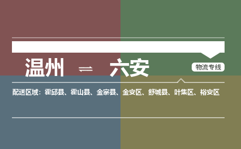 温州到六安裕安区物流专线