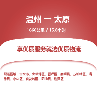 温州到太原尖草坪区物流专线