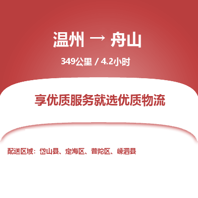 温州到舟山物流专线