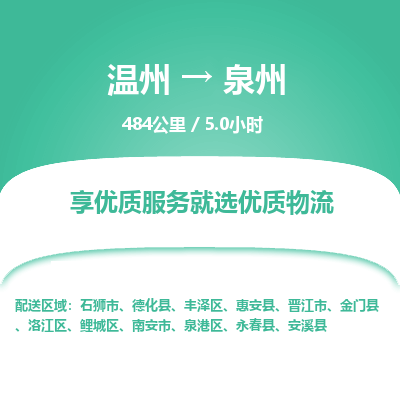 温州到泉州洛江区物流专线