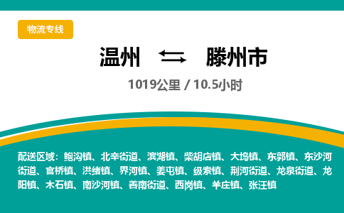 温州到滕州市物流专线