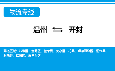 温州到开封禹王台区物流专线