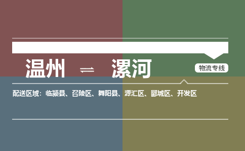 温州到漯河开发区物流专线