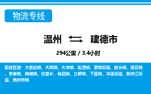 温州到建德市物流专线