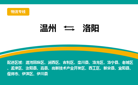 温州到洛阳高新区物流专线