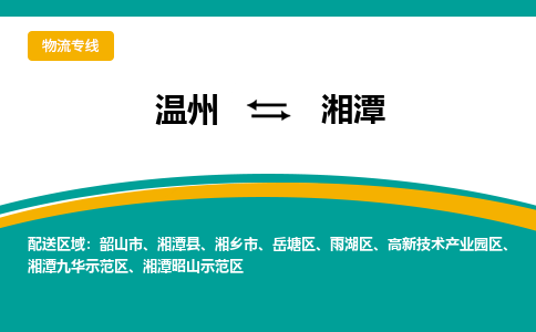温州到湘潭雨湖区物流专线