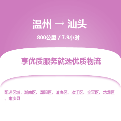 温州到汕头濠江区物流专线