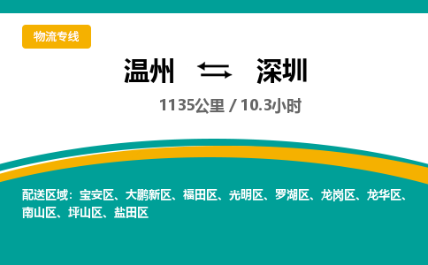 温州到深圳坪山区物流专线