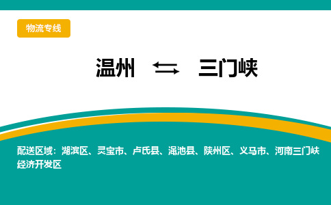 温州到三门峡湖滨区物流专线