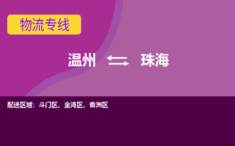 温州到珠海金湾区物流专线