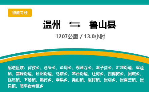 温州到鲁山县物流专线