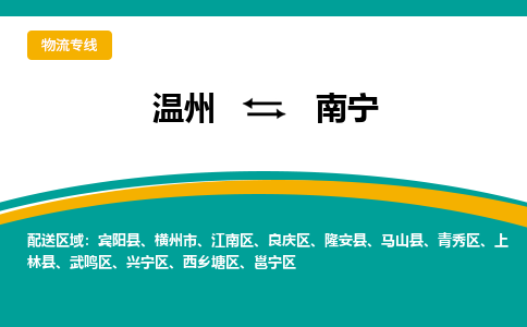 温州到南宁青秀区物流专线