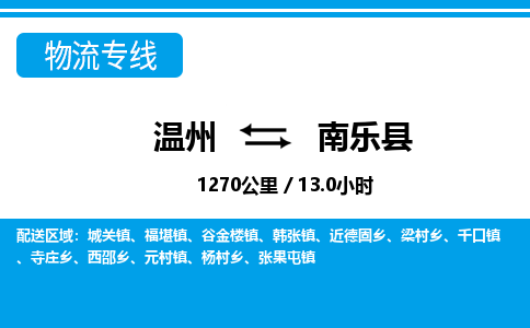 温州到南乐县物流专线