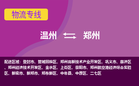 温州到郑州航空港实验区物流专线