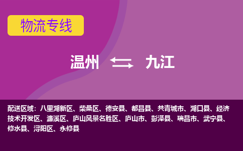 温州到九江浔阳区物流专线