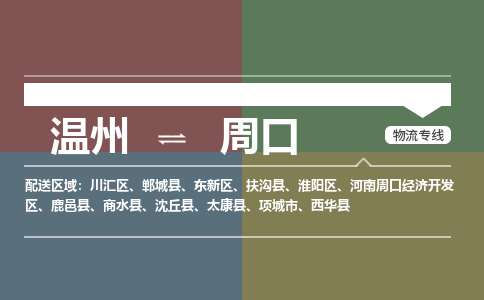 温州到周口东新区物流专线