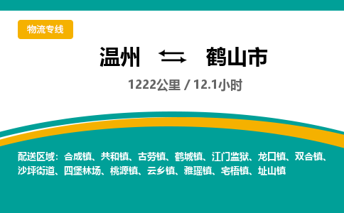 温州到鹤山市物流专线