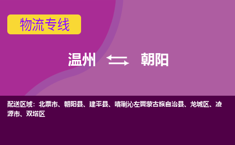 温州到朝阳双塔区物流专线