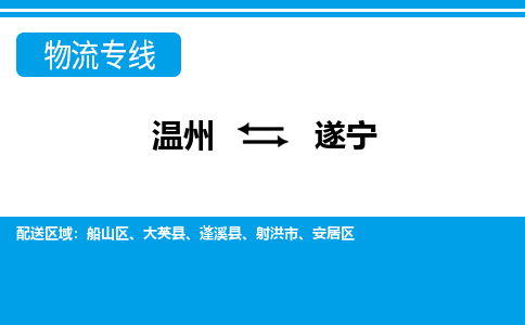 温州到遂宁船山区物流专线