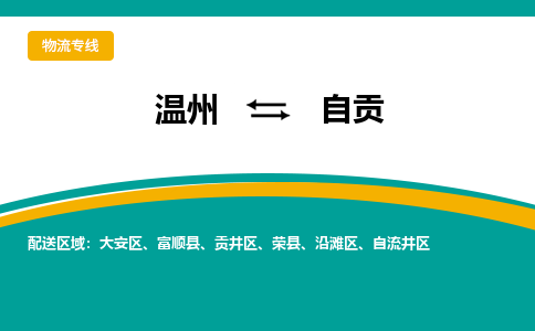 温州到自贡沿滩区物流专线