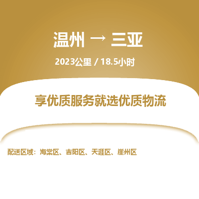 温州到三亚吉阳区物流专线