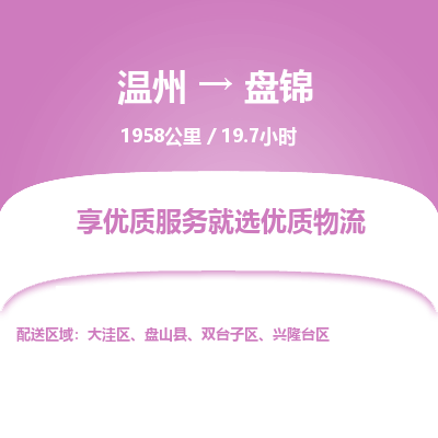 温州到盘锦双台子区物流专线