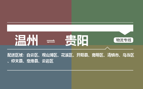 温州到贵阳花溪区物流专线