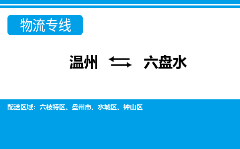 温州到六盘水钟山区物流专线