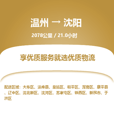 温州到沈阳于洪区物流专线