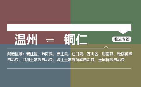 温州到铜仁碧江区物流专线