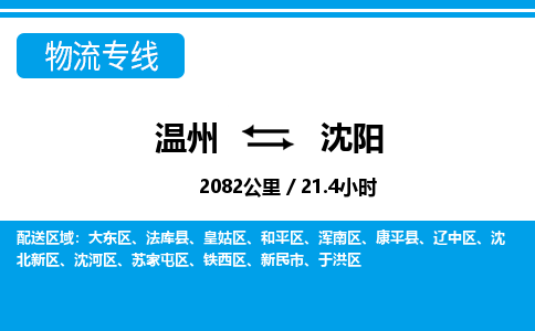 温州到沈阳和平区物流专线