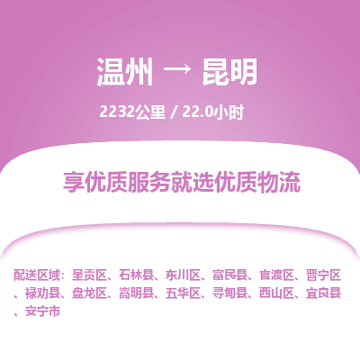 温州到昆明盘龙区物流专线