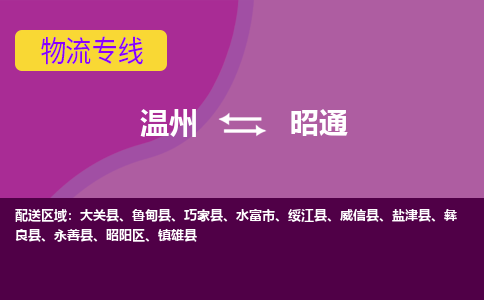 温州到昭通物流专线