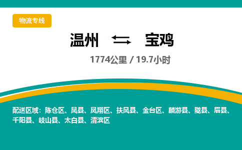 温州到宝鸡金台区物流专线